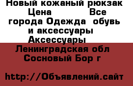 Новый кожаный рюкзак › Цена ­ 5 490 - Все города Одежда, обувь и аксессуары » Аксессуары   . Ленинградская обл.,Сосновый Бор г.